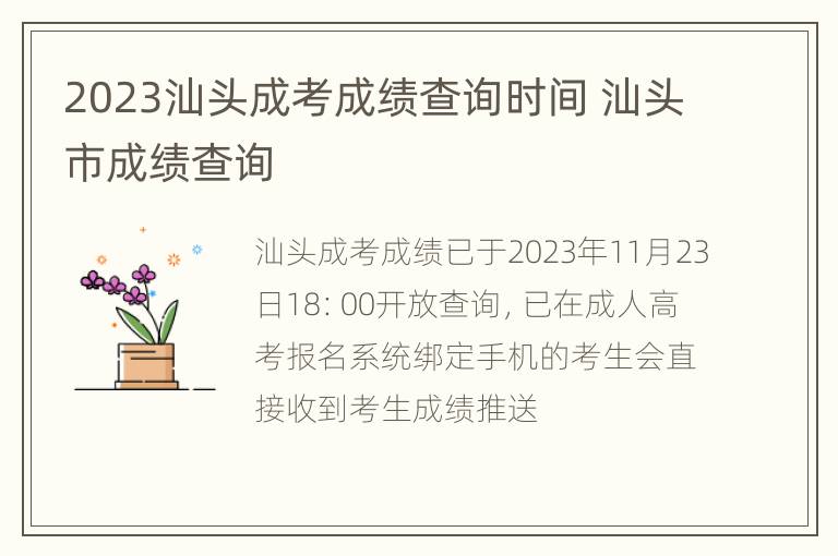 2023汕头成考成绩查询时间 汕头市成绩查询