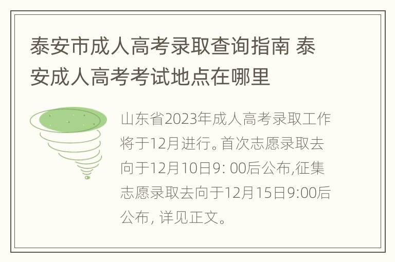 泰安市成人高考录取查询指南 泰安成人高考考试地点在哪里