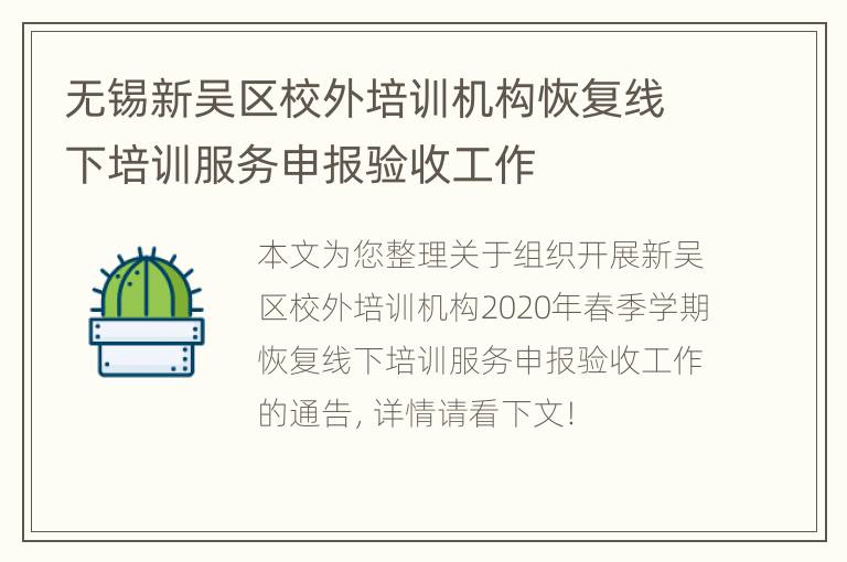 无锡新吴区校外培训机构恢复线下培训服务申报验收工作