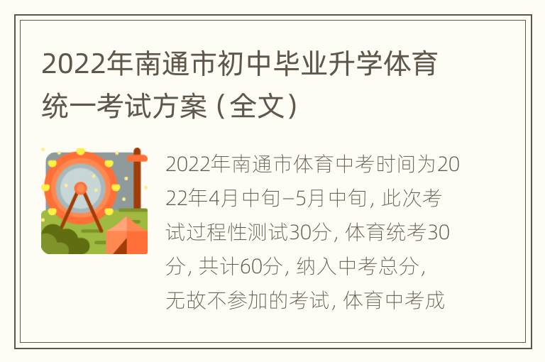 2022年南通市初中毕业升学体育统一考试方案（全文）