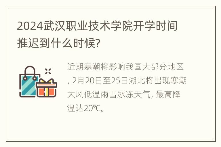 2024武汉职业技术学院开学时间推迟到什么时候？