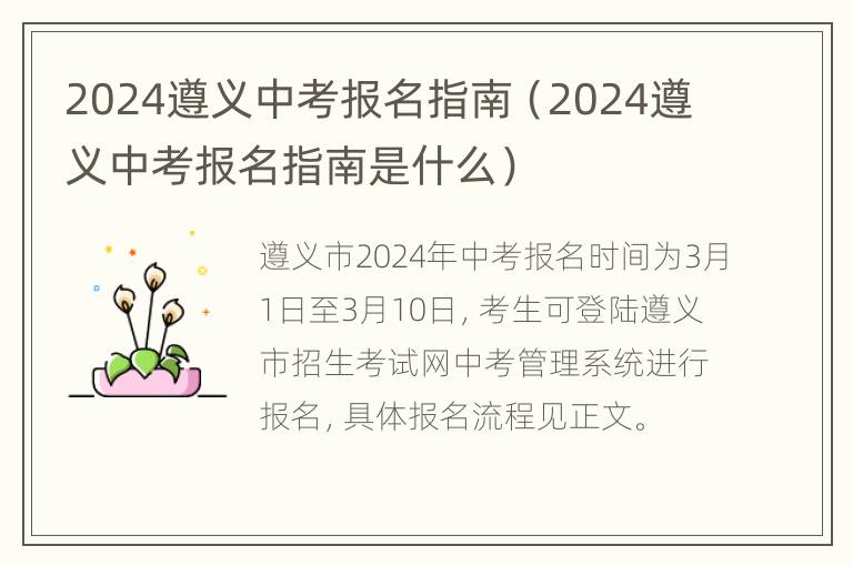 2024遵义中考报名指南（2024遵义中考报名指南是什么）