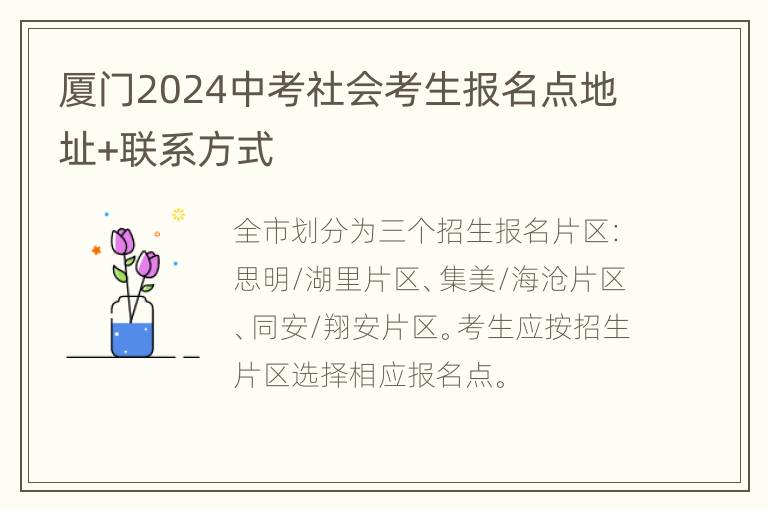 厦门2024中考社会考生报名点地址+联系方式