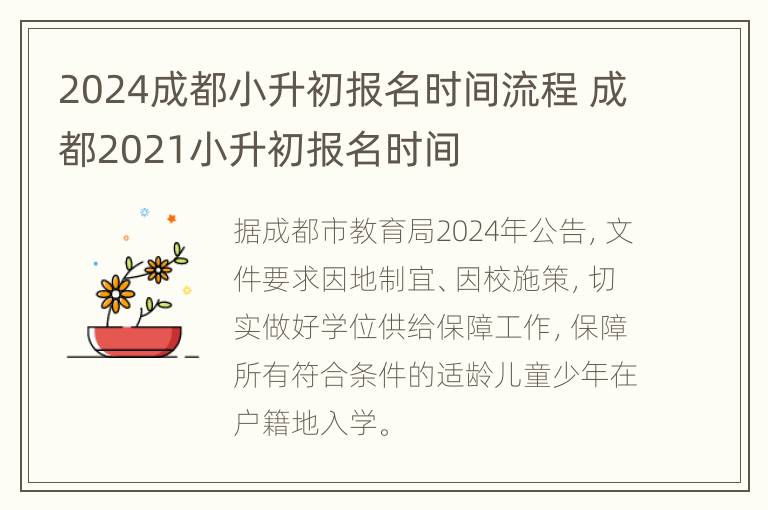 2024成都小升初报名时间流程 成都2021小升初报名时间