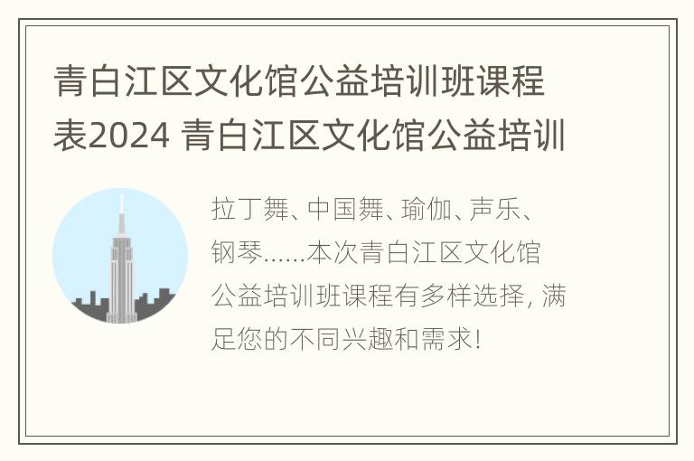 青白江区文化馆公益培训班课程表2024 青白江区文化馆公益培训班课程表2024级