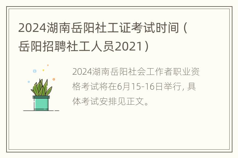 2024湖南岳阳社工证考试时间（岳阳招聘社工人员2021）