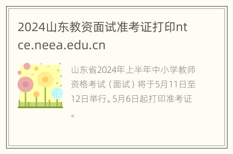 2024山东教资面试准考证打印ntce.neea.edu.cn