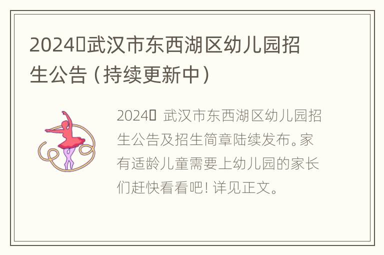 2024​武汉市东西湖区幼儿园招生公告（持续更新中）