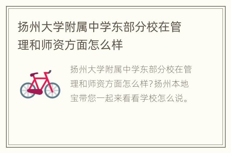 扬州大学附属中学东部分校在管理和师资方面怎么样