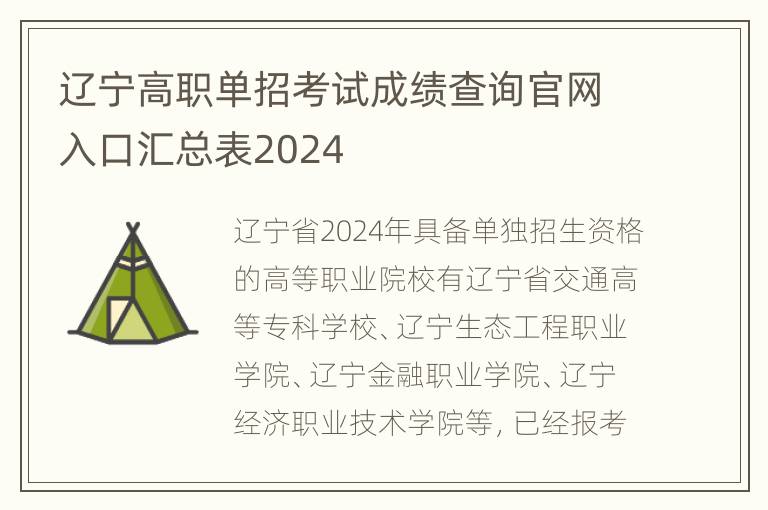 辽宁高职单招考试成绩查询官网入口汇总表2024