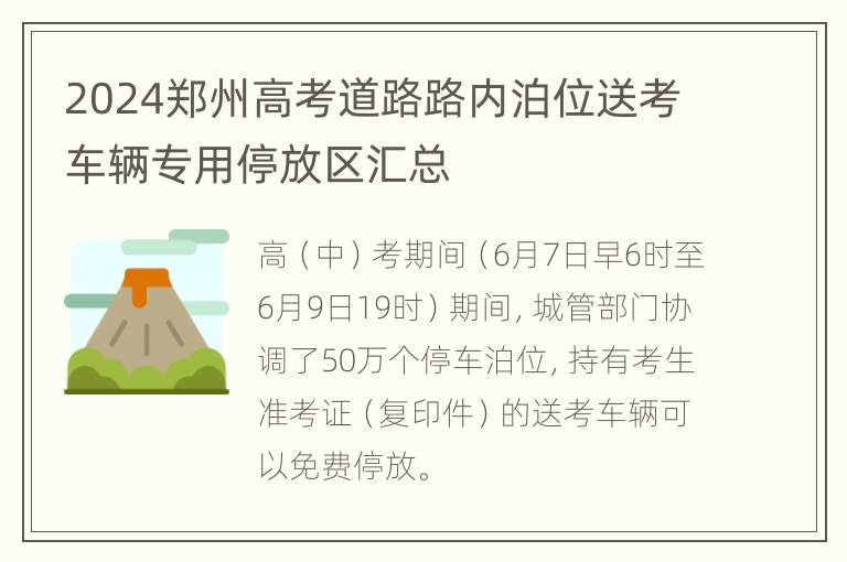 2024郑州高考道路路内泊位送考车辆专用停放区汇总