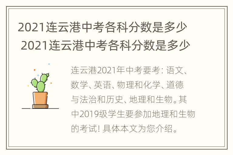 2021连云港中考各科分数是多少 2021连云港中考各科分数是多少分