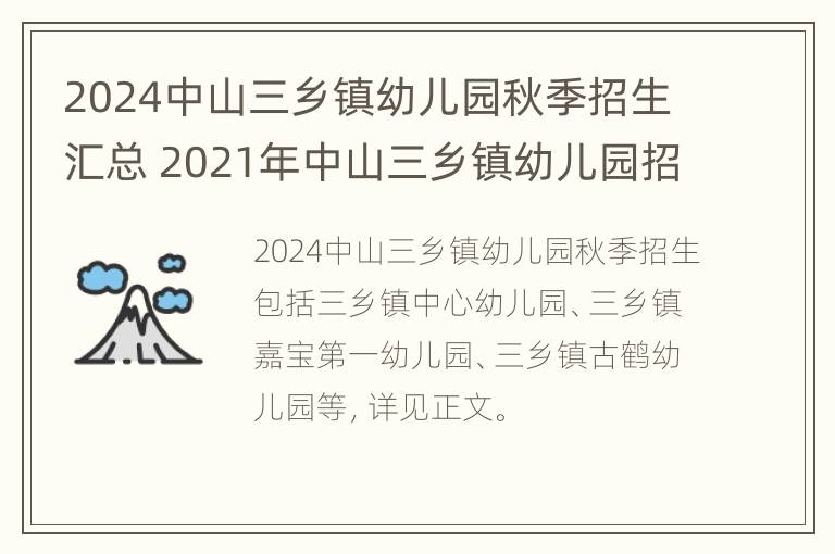 2024中山三乡镇幼儿园秋季招生汇总 2021年中山三乡镇幼儿园招生