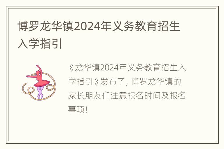 博罗龙华镇2024年义务教育招生入学指引