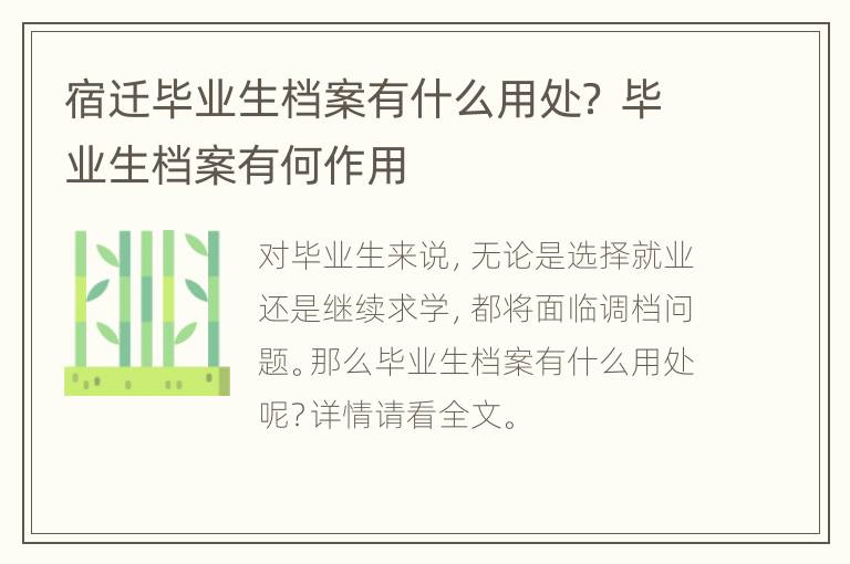 宿迁毕业生档案有什么用处？ 毕业生档案有何作用