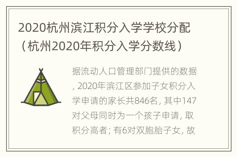 2020杭州滨江积分入学学校分配（杭州2020年积分入学分数线）