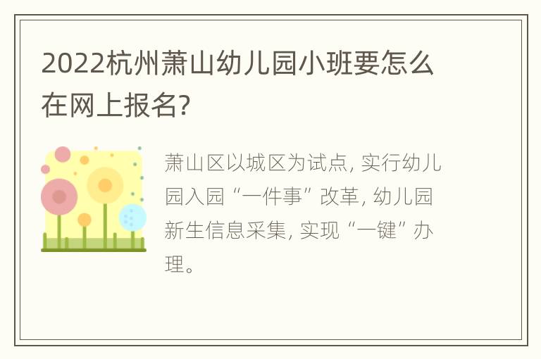 2022杭州萧山幼儿园小班要怎么在网上报名？