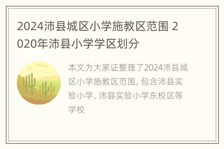 2024沛县城区小学施教区范围 2020年沛县小学学区划分