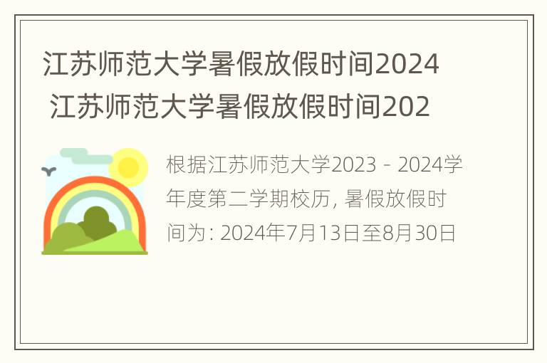 江苏师范大学暑假放假时间2024 江苏师范大学暑假放假时间2024级