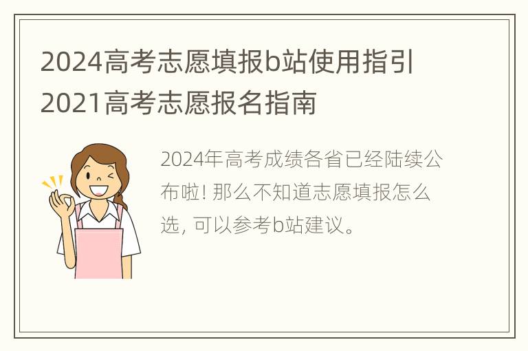 2024高考志愿填报b站使用指引 2021高考志愿报名指南