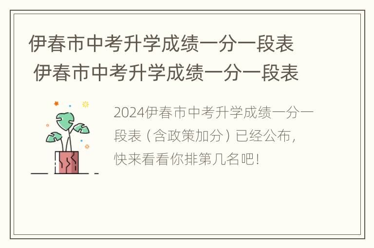 伊春市中考升学成绩一分一段表 伊春市中考升学成绩一分一段表格