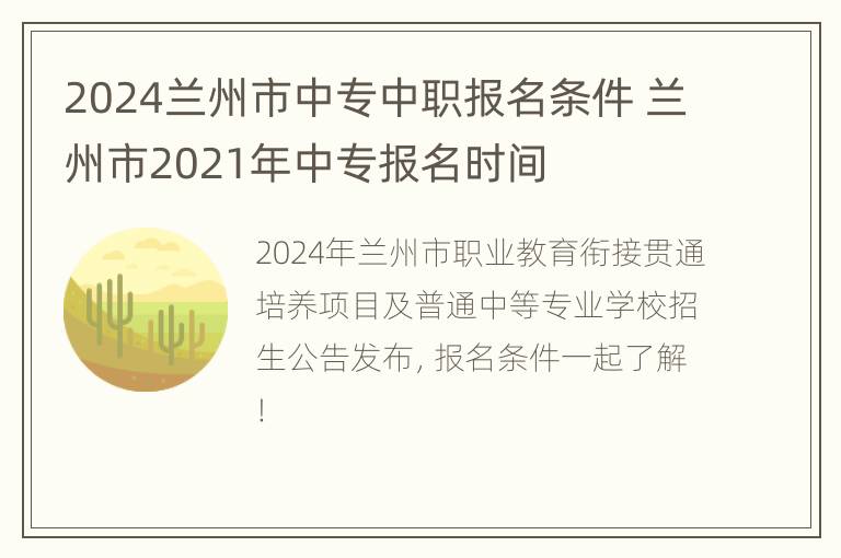 2024兰州市中专中职报名条件 兰州市2021年中专报名时间