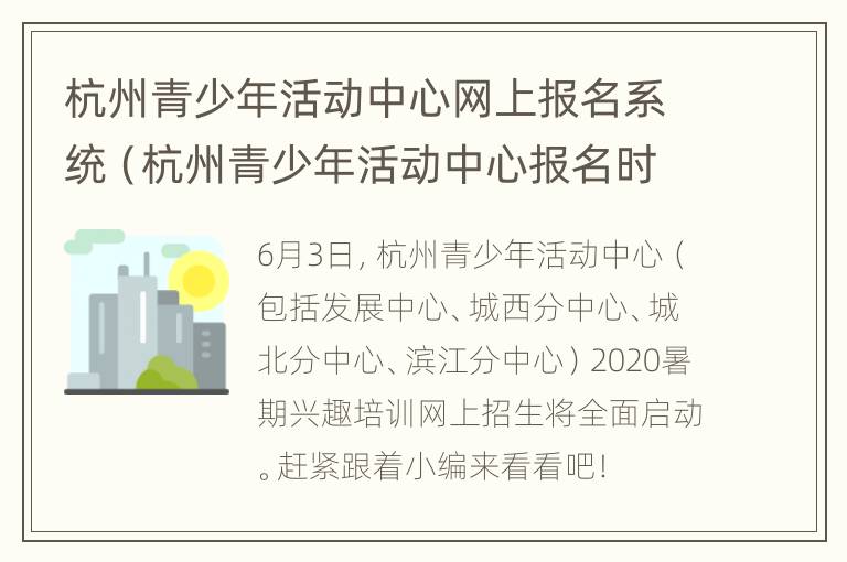 杭州青少年活动中心网上报名系统（杭州青少年活动中心报名时间 2021春季）