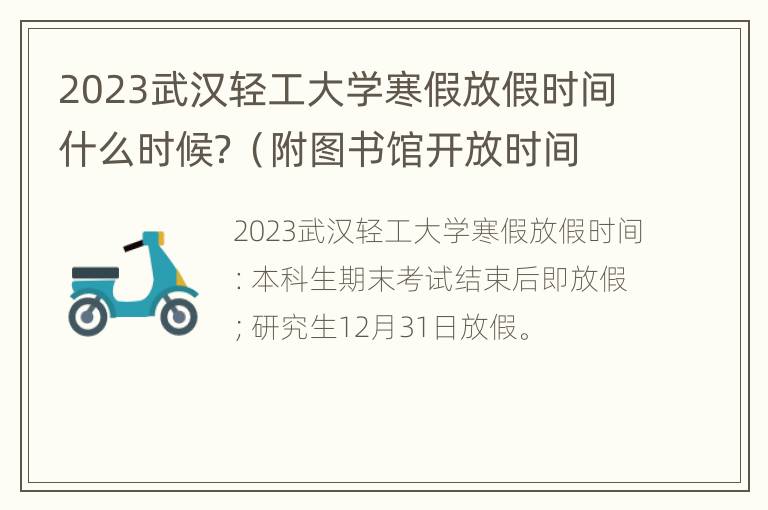 2023武汉轻工大学寒假放假时间什么时候？（附图书馆开放时间）