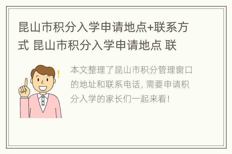 昆山市积分入学申请地点+联系方式 昆山市积分入学申请地点 联系方式查询