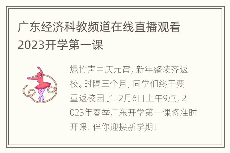 广东经济科教频道在线直播观看2023开学第一课