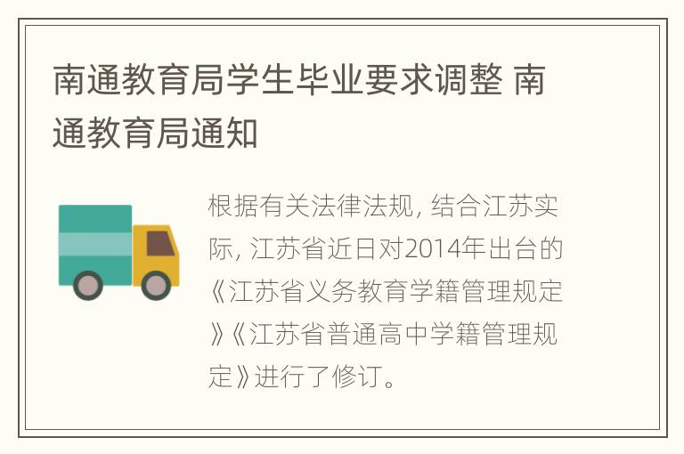 南通教育局学生毕业要求调整 南通教育局通知