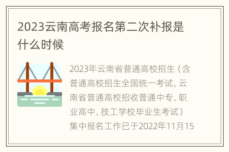 2023云南高考报名第二次补报是什么时候