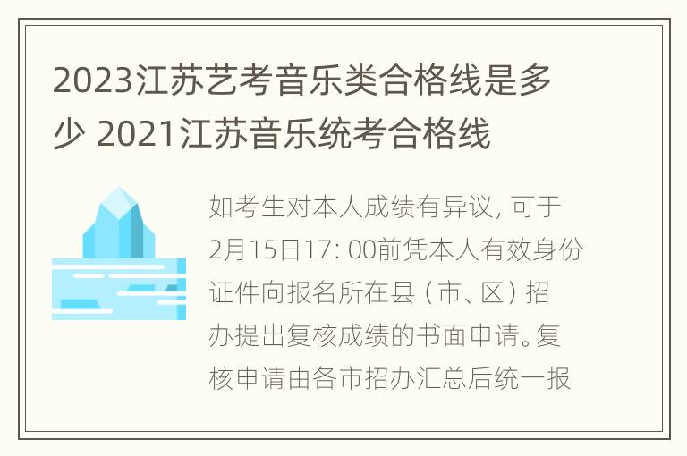 2023江苏艺考音乐类合格线是多少 2021江苏音乐统考合格线