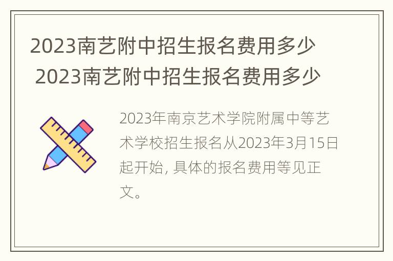 2023南艺附中招生报名费用多少 2023南艺附中招生报名费用多少钱