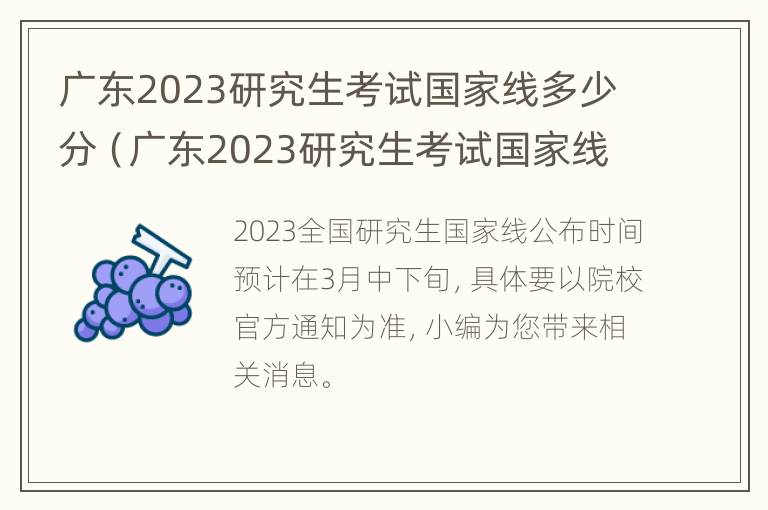 广东2023研究生考试国家线多少分（广东2023研究生考试国家线多少分能进）