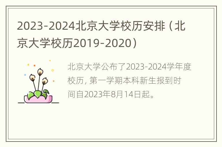 2023-2024北京大学校历安排（北京大学校历2019-2020）