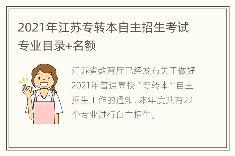 2021年江苏专转本自主招生考试专业目录+名额