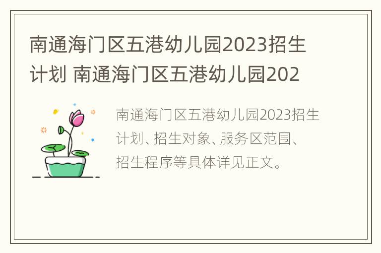 南通海门区五港幼儿园2023招生计划 南通海门区五港幼儿园2023招生计划公告