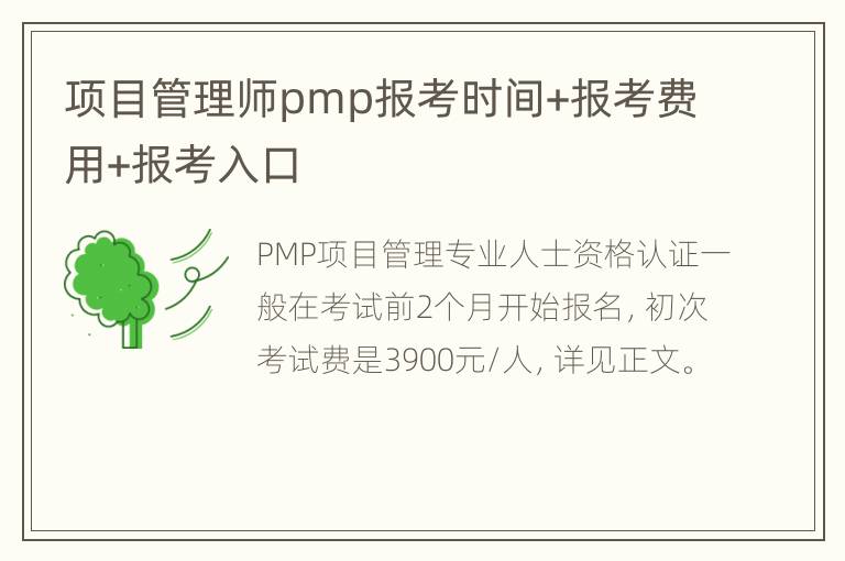 项目管理师pmp报考时间+报考费用+报考入口