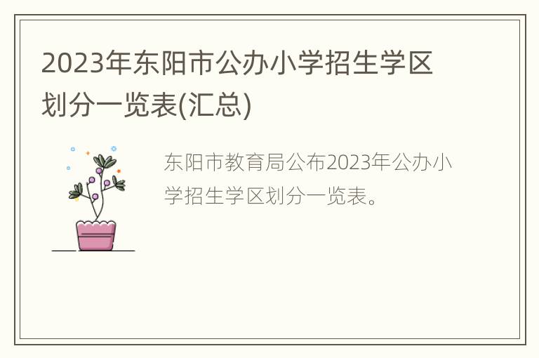 2023年东阳市公办小学招生学区划分一览表(汇总)