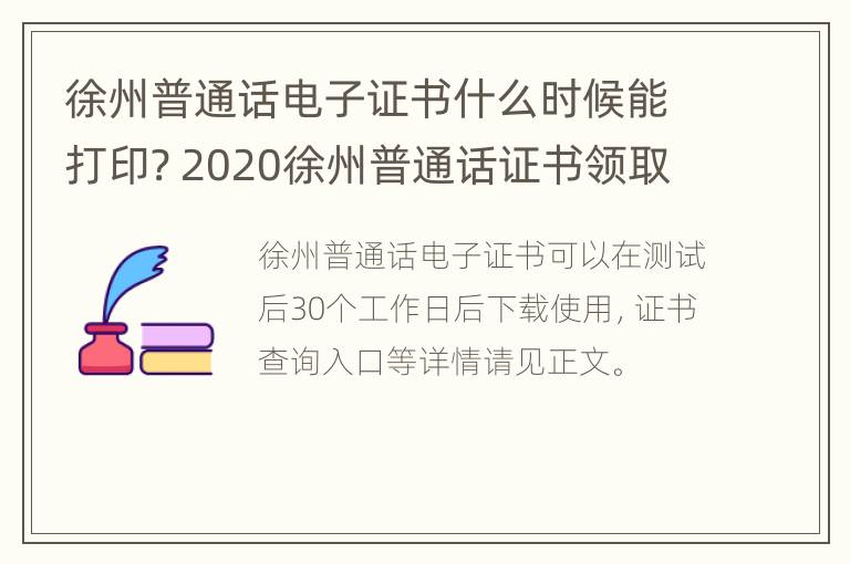 徐州普通话电子证书什么时候能打印? 2020徐州普通话证书领取