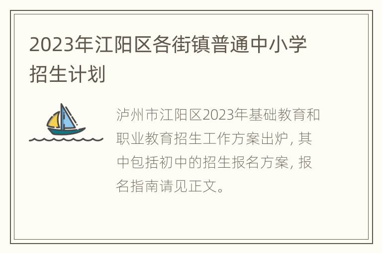 2023年江阳区各街镇普通中小学招生计划