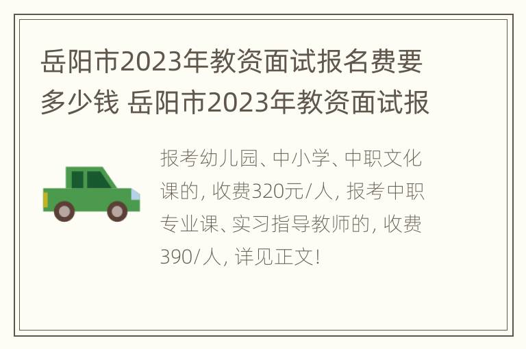 岳阳市2023年教资面试报名费要多少钱 岳阳市2023年教资面试报名费要多少钱呀