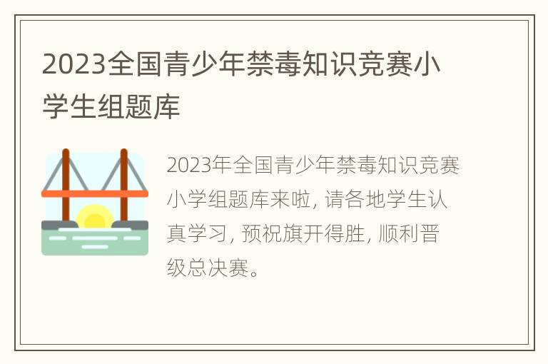 2023全国青少年禁毒知识竞赛小学生组题库