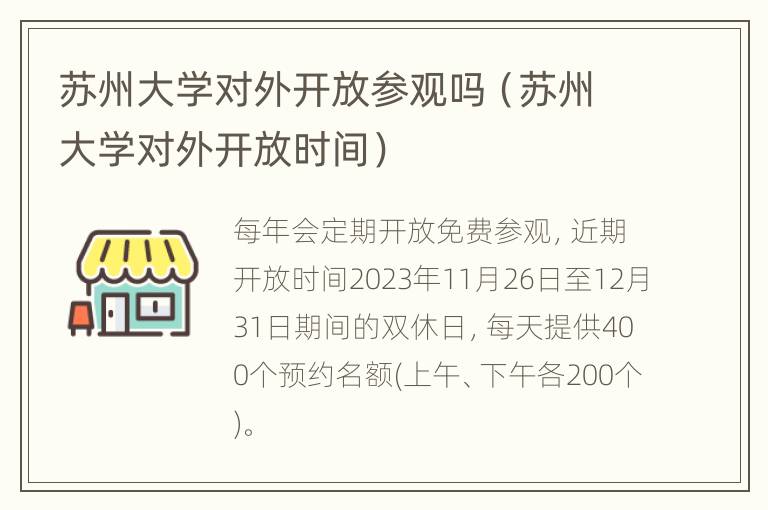 苏州大学对外开放参观吗（苏州大学对外开放时间）