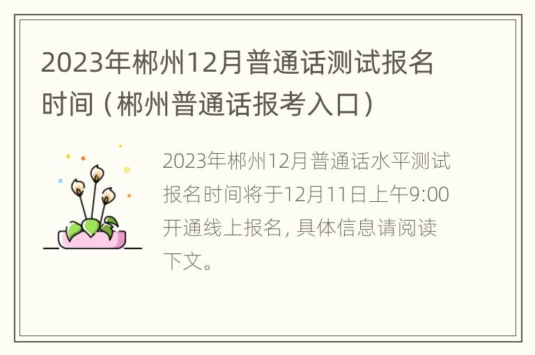 2023年郴州12月普通话测试报名时间（郴州普通话报考入口）