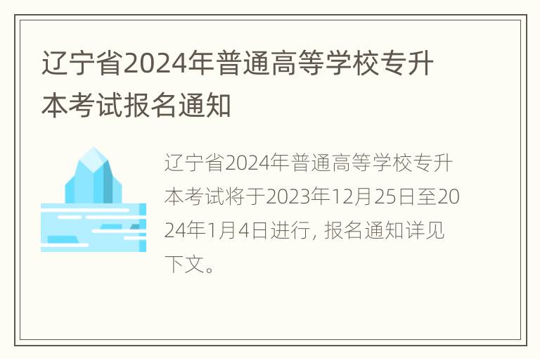 辽宁省2024年普通高等学校专升本考试报名通知