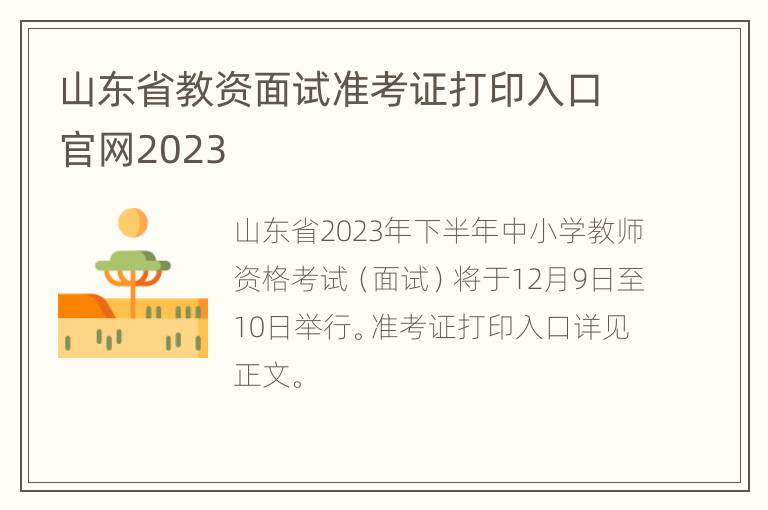 山东省教资面试准考证打印入口官网2023