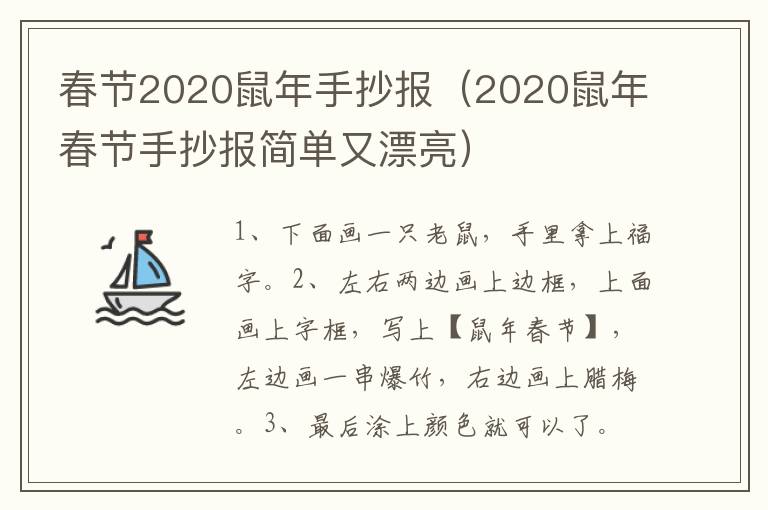 春节2020鼠年手抄报（2020鼠年春节手抄报简单又漂亮）