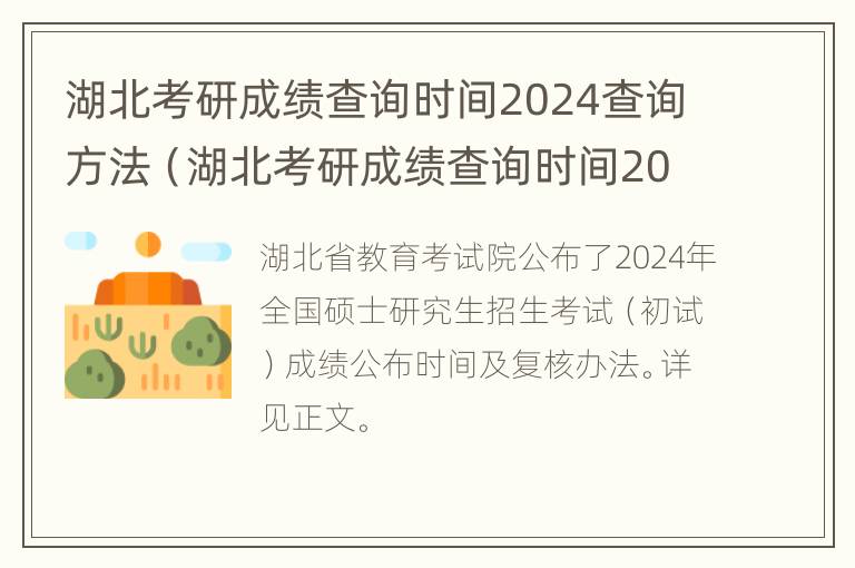 湖北考研成绩查询时间2024查询方法（湖北考研成绩查询时间2024查询方法）